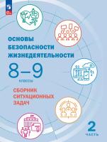 Шойгу. Основы безопасности жизнедеятельности 8-9класс. Сборник ситуационных задач в 2ч.Ч.2 к Пр. 1 и 2 ФПУ 22-27 - 340 руб. в alfabook