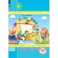 Петерсон. Математика 2 класс. Рабочая тетрадь в трех ч. Часть 2 - 268 руб. в alfabook