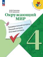 Глаголева. Окружающий мир 4 кл. Предварительный контроль, текущий контроль, итоговый контроль / к ФП 22/27 - 208 руб. в alfabook