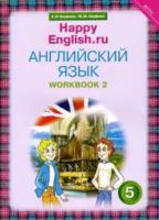 Кауфман. Happy English.ru. 5 класс. Рабочая тетрадь. Часть 2 - 629 руб. в alfabook