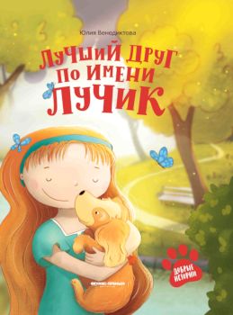 Книга Лучший друг по имени Лучик - 731 руб. в alfabook