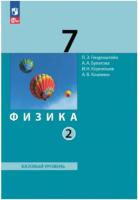 Генденштейн. Физика. 7 класс. Учебное пособие в двух ч. Часть 2. - 782 руб. в alfabook