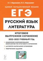 Русский язык. Литература. Итоговое выпускное сочинение в 11 классе. Нарушевич. - 293 руб. в alfabook