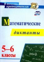 Конте. Математические диктанты. 5-6 классы. - 102 руб. в alfabook