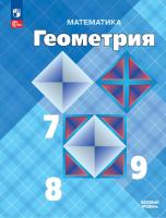 Атанасян. Геометрия. 7 - 9 класс. Базовый уровень. Учебник. /ФГОС 2021 - 1 451 руб. в alfabook
