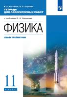 Касьянов. Физика. Тетрадь для лабораторных работ. 11 кл. Базовый и углубленный уровни. - 278 руб. в alfabook