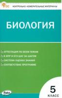 КИМ Биология 5 класс. Богданов Н.А. - 144 руб. в alfabook