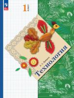 Лутцева. Технология. 1 класс. Учебное пособие / соотв. ФГОС 2021 - 921 руб. в alfabook