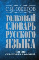 Ожегов. Толковый словарь русского языка. Около 100 000 слов, терминов и фразеологических выражений. - 918 руб. в alfabook