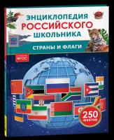 Страны и флаги. Энциклопедия российского школьника. - 232 руб. в alfabook