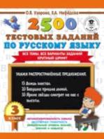 Узорова. 2500 тестовых заданий по русскому языку. 3 класс - 153 руб. в alfabook