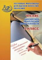 Долгова. Тестовые материалы для оценки качества обучения. Чтение. 3 кл. - 108 руб. в alfabook