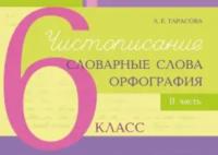 Тарасова. Чистописание, словарные слова, орфография 6 класс. Часть 2 - 84 руб. в alfabook