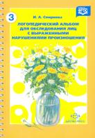 Смирнова. Логопедический альбом Часть 3 для обследования лиц с выраженными нарушениями произношения. - 426 руб. в alfabook