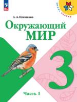 Плешаков. Окружающий мир. 3 класс. Учебник в двух ч. Часть 1. УМК "Школа России" (ФП 22/27) - 1 028 руб. в alfabook