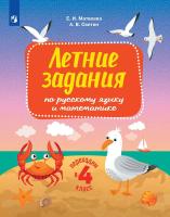 Светин. Переходим в 4кл. Летние задания по русскому языку и математике - 269 руб. в alfabook