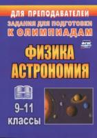 Оськина. Физика и астрономия. 9-11 классы. Олимпиадные задания. - 164 руб. в alfabook