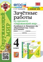 Тихомирова. УМКн. Зачётные работы по окружающему миру 4 класс. Плешаков.  ФГОС (к новому ФПУ) - 205 руб. в alfabook