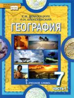 Домогацких. География. Материки и океаны. 7 класс. Учебное пособие в двух ч. Часть 1 - 652 руб. в alfabook