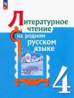 Александрова. Литературное чтение на русском родном языке. 4 класс. Учебник. /ФГОС 2021 - 1 251 руб. в alfabook