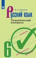 Каськова. Русский язык. Тематический контроль. 6 класс - 224 руб. в alfabook