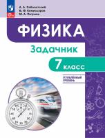 Заболотский. Физика. 7 класс. Углублённый уровень. Задачник. Учебное пособие - 490 руб. в alfabook