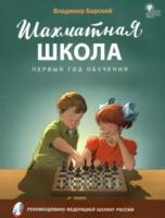 Шахматная школа. Первый год обучения. Учебник. Барский. - 741 руб. в alfabook