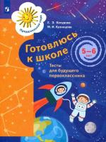 Кузнецова. Готовлюсь к школе. 5-6 лет. Тесты - 230 руб. в alfabook