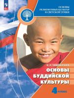 Чимитдоржиев. Основы религиозных культур и светской этики 4 кл. Основы буддийской культуры. Учебник. /ФГОС 2021 - 1 344 руб. в alfabook