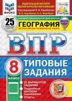 Барабанов. ВПР. ФИОКО. СТАТГРАД. География 8 класс. 25 вариантов. ТЗ. ФГОС НОВЫЙ (с новыми картами) - 518 руб. в alfabook