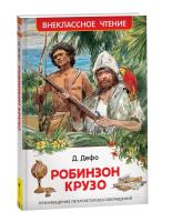 Дефо. Робинзон Крузо. Внеклассное чтение. - 283 руб. в alfabook