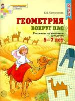 Колесникова. Геометрия вокруг нас. Рисование по клеточкам для детей 5-7 лет. Рабочая тетрадь. - 254 руб. в alfabook