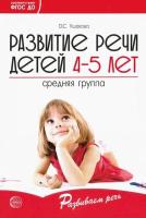 Ушакова. Развитие речи детей 4-5 лет. Средняя группа.