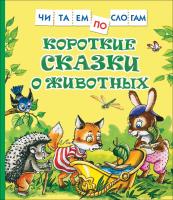Короткие сказки о животных. Читаем по слогам. - 283 руб. в alfabook