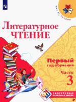 Климанова. Литературное чтение. Первый год обучения. Учебное пособие (Комплект 3 части) - 2 358 руб. в alfabook