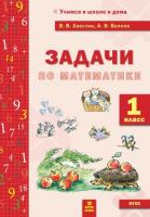 Хвостин. Задачи по Математике 1 класс - 128 руб. в alfabook