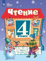Ильина. Чтение. 4 класс.  Учебник. В 2-х ч. Ч.1 /обуч. с интеллект. нарушен/ - 1 080 руб. в alfabook
