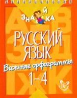 Стронская. Русский язык. Важные орфограммы 1 - 4 класс. - 184 руб. в alfabook