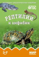 Мир в картинках. Рептилии и амфибии. 3-7 лет. Наглядно-дидактическое пособие. Минишева. - 160 руб. в alfabook