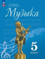 Сергеева. Музыка. 5 класс. Учебник. /ФГОС 2021 - 1 067 руб. в alfabook