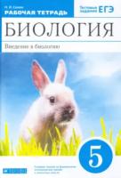 Сонин. Биология 5 класс. Введение в биологию. Рабочая тетрадь с тестовыми заданиями ЕГЭ (синяя) - 320 руб. в alfabook