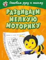 Александрова. Готовим руку к письму. Развиваем мелкую моторику. - 96 руб. в alfabook