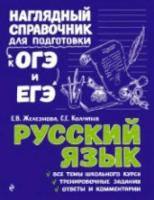 Железнова. Русский язык. Наглядный справочник для подготовки к ОГЭ и ЕГЭ. - 422 руб. в alfabook