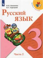 Канакина. Русский язык. 3 класс. Учебник (Комплект 2 части) - 1 824 руб. в alfabook