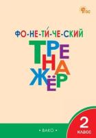 ТР Фонетический тренажер 2 класс. (ФГОС) /Чурсина - 222 руб. в alfabook