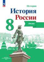 История России. Атлас. 8 класс - 245 руб. в alfabook