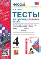 Козина. УМКн. Тесты по русскому родному языку 4 класс. Александрова. ФГОС - 156 руб. в alfabook