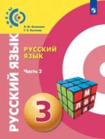 Зеленина. Русский язык 3 класс. Учебник в двух ч. Часть 2 - 885 руб. в alfabook