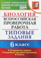 Богданов. ВПР. ФИОКО. Биология 6 класс. 10 вариантов. ТЗ - 209 руб. в alfabook