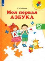 Федосова. Моя первая Азбука. Для детей 5-7 лет - 524 руб. в alfabook